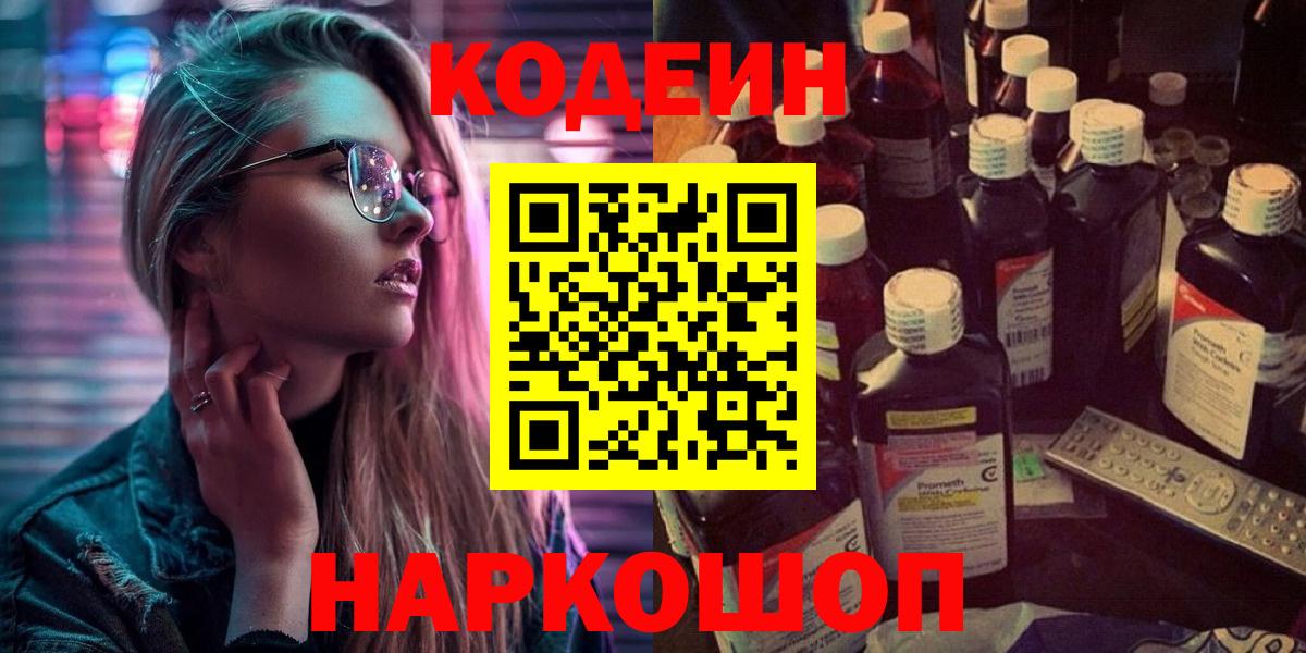 Кодеиновый сироп Lean Purple Drank  Вход с VPN  Кодеиновый сироп Lean Purple Drank  Карасук 